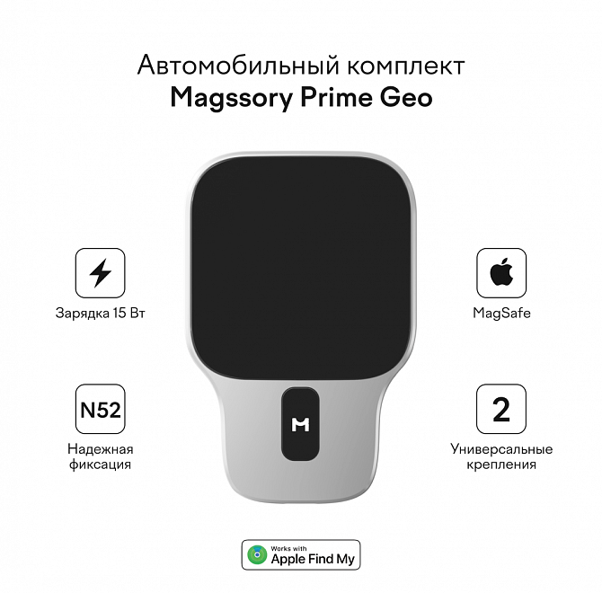 Автомобильный комплект magssory prime geo для apple, с магнитами и совместимый с find my и magsafe, серебро (без витого кабеля), Серебро