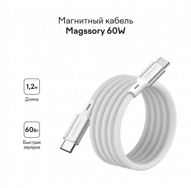 Магнитный кабель Magssory 60W USB-C, 1,2м, серебро, Серебро