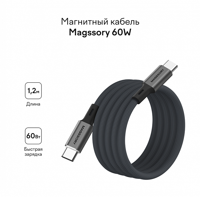Магнитный кабель Magssory 60W USB-C, 1,2м, темно-серый, Темно-серый